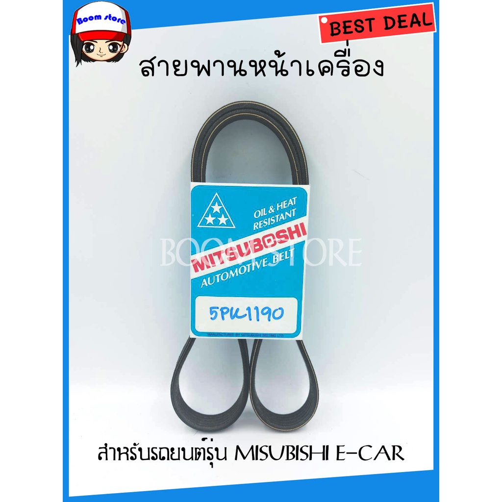 สายพานหน้าเครื่อง-misubishi-e-car-no-5pk1190-สายพานแอร์และสายพานหน้าเครื่องใช้เบอร์เดียวกัน