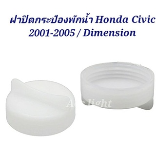 ฝาปิดกระป๋องพักน้ำ Honda Civic 01-05 / ฝากระป๋องพักน้ำ Civic 2001 Dimension