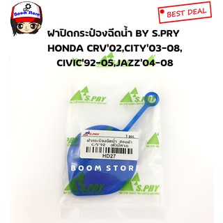 ฝาปิดกระป๋องฉีดน้ำเบอร์(HD27)  HONDA CRV’02,CITY’03-08,CIVIC’92-05,JAZZ04-08 ยี่ห้อ S.PRY