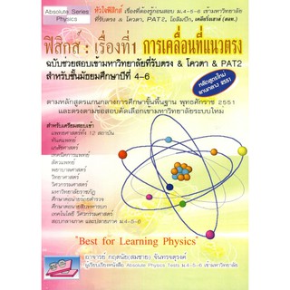 (ธบ)  ฟิสิกส์ :เรื่องที่ 1 การเคลื่อนที่แนวตรง กฤตนัย (สมชาย) จันทรจตุรงค์9786169104674