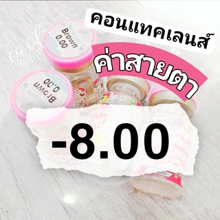 คอนแทคเลนส์ ค่าสายตา สั้น -8.00