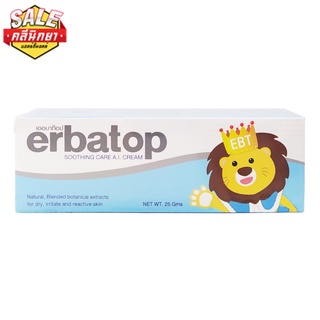 Erbatop Soothing Cream 25 G เออบาท๊อปสูททิ่งครีม 25 กรัม
