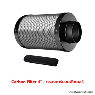 ไส้กรองคาร์บอน Φ 4"/6" (สูง 30CM) -  Carbon Filter  กรองอากาศ ฝุ่นละออง และเชื้อรา - คาร์บอนฟิลเตอร์ แถมฟรีผ้ากรองหยาบ