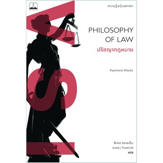 bookscape หนังสือ ปรัชญากฎหมาย: ความรู้ฉบับพกพา Philosophy of Law: A Very Short Introduction