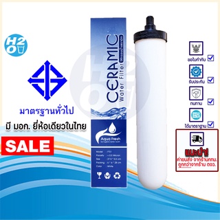 สินค้า Aqua Fresh ไส้กรองน้ำ เซรามิค หัวเกลียว ไส้กรองเซรามิค ไส้กรองสแตนเลส 3ท่อ CERAMIC (มี มอก.) 10นิ้วx2นิ้ว 0.3-0.5 Micron