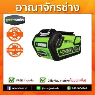 แบตเตอรี่ 40V 4A สำหรับอุปกรณ์ไร้สาย GREENWORKS