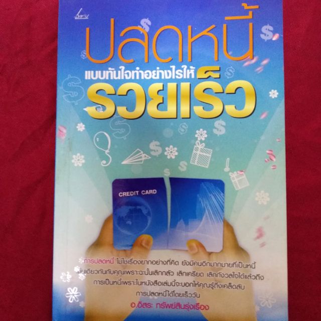 หนังสือ-ปลดหนี้-แบบทันใจทําอย่างไรให้รวยเร็ว