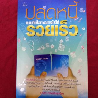 หนังสือ ปลดหนี้ แบบทันใจทําอย่างไรให้รวยเร็ว