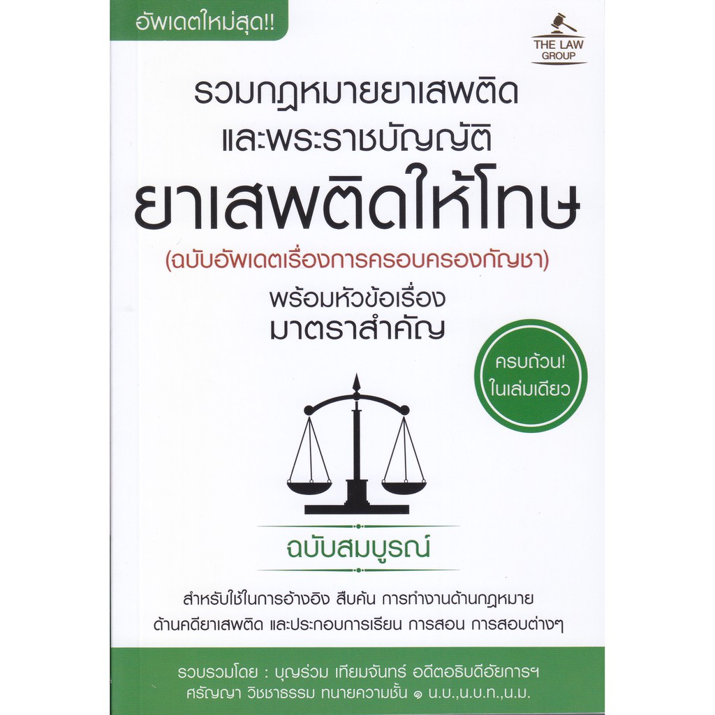 รวมกฎหมายยาเสพติด-และพระราชบัญญัติยาเสพติดให้โทษ-พร้อมหัวข้อเรื่องมาตราสำคัญ-ฉบับสมบูรณ์