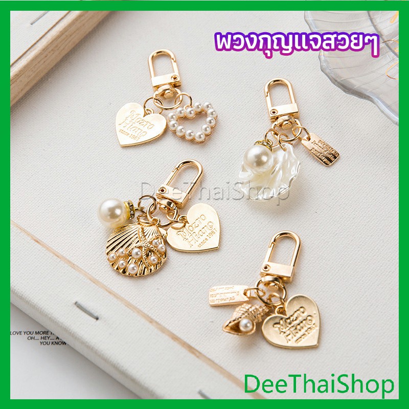 deethai-พวงกุญแจรูปทรงหัวใจประดับกระเป๋า-จี้กุญแจ-beautiful-keychain