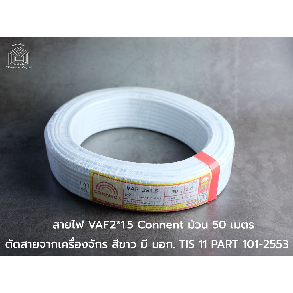 CONNECT สายไฟ VAF2×1.5sqmm.,VAF2*2.5sqmm.(ทองแดงแท้ ยาว 50เมตร ...