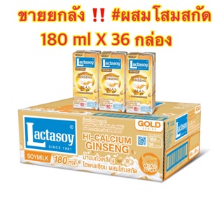 Lactasoy แลคตาซอยโกลด์ นมถั่วเหลือง ผสมโสมสกัด 180 มล. แพ็ค 36 กล่อง