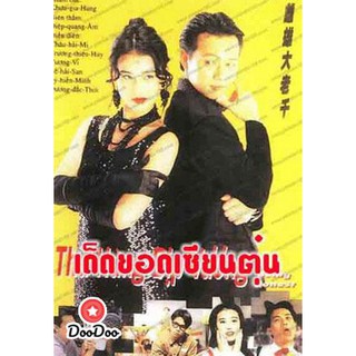 เด็ดยอดเซียนตุ๋น (จางเจ้าฮุย โจวไห่เหม่ย หยางเต๋อสือ) [พากย์ไทย] DVD 5 แผ่น
