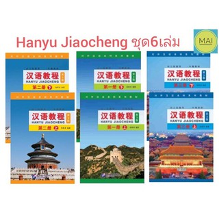 ห่อปกฟรี!! HANYU JIAOCHENG (เซ็ท 6เล่ม) ฉบับปรับปรุงครั้งที่ 3 หนังสือภาษาจีน แบบเรียนภาษาจีน