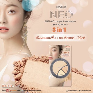 USTAR ยูสตาร์ นีโอ แอนตี้ แอค คอมแพ็ค SPF30 PA++ แป้งผสมรองพื้นเนื้อเนี่ยน +คอนซีลเลอร์เนื้อครีมและไฮไลท์เนื้อครีม