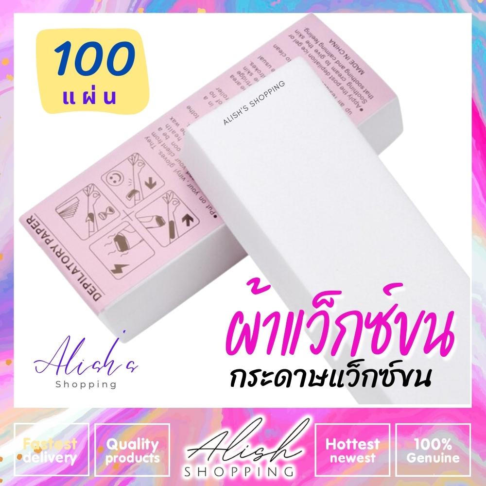 ผ้าแว็กซ์ขน-กระดาษแว็กซ์กำจัดขน-เซต-100-แผ่น-พร้อมส่ง