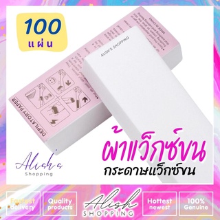 ผ้าแว็กซ์ขน กระดาษแว็กซ์กำจัดขน เซต 100 แผ่น พร้อมส่ง