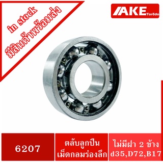 6207 ตลับลูกปืนเม็ดกลม ( BALL BEARINGS ) เบอร์ 6207 ไม่มีฝา 2 ข้าง