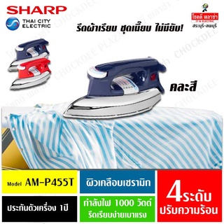 SHARP เตารีดเคลือบโพลีฟลอน AM-P455T (1000w)