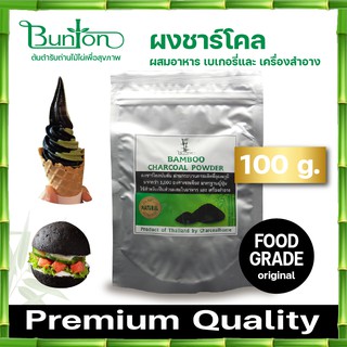 ผงชาร์โคล 100 กรัมหรือ ผงถ่านบันตันขนิดผง Food Grade สามารถใช้ในเบเกอรี่หรือส่วนผสมของนม ชา กาแฟ แป้ง ผสมเครื่องสำอาง