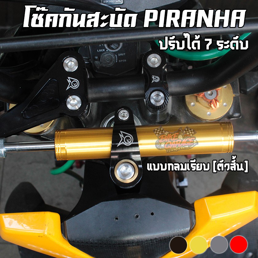 โช๊คกันสะบัด-damper-piranha-ปรับ-7ระดับ-แบบกลมเรียบ-ตัวสั้น-สำหรับรถไม่เกิน-250cc