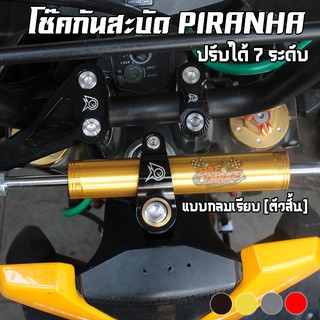 โช๊คกันสะบัด Damper PIRANHA [ปรับ 7ระดับ] แบบกลมเรียบ ตัวสั้น สำหรับรถไม่เกิน 250cc