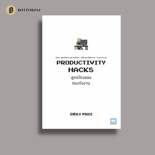 หนังสือ สูตรโกงของคนเก่งงาน Productivity Hacks