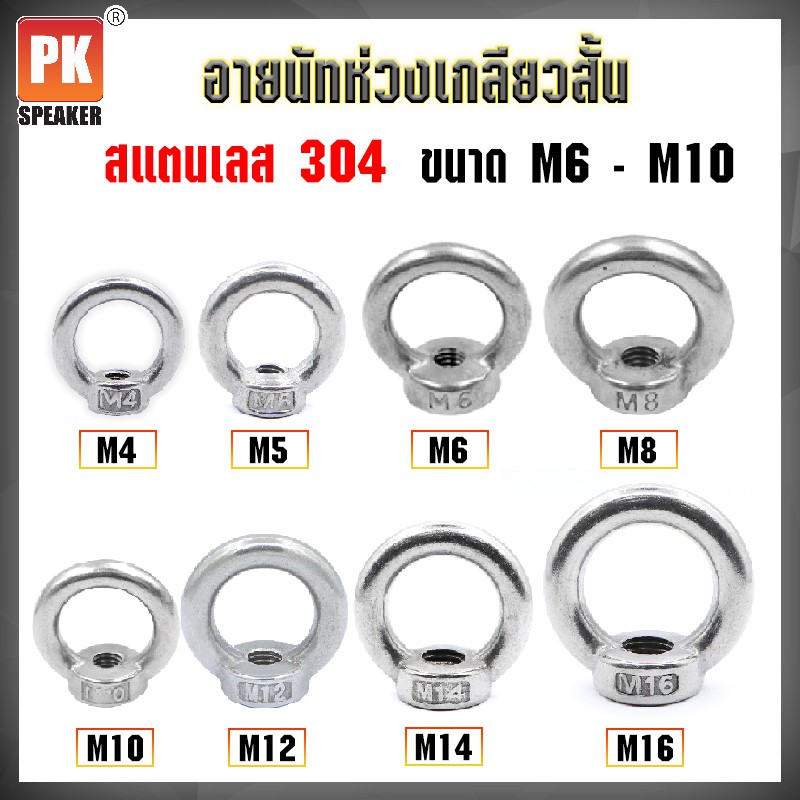 ราคาและรีวิวอายนัทห่วง สแตนเลส 304 ขนาด M6,M8,M10,M12 (ราคาต่อชิ้น)