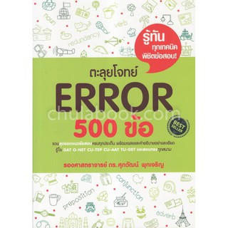 c1119786163219565 ตะลุยโจทย์ ERROR 500 ข้อ