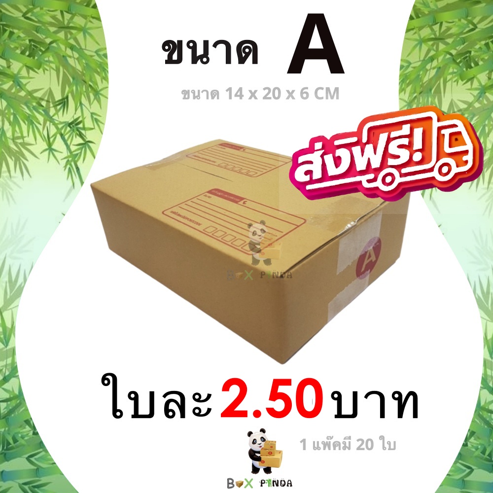 กล่องไปรษณีย์เบอร์-a-1-แพ๊คมี-20-ใบ-ส่งฟรีทั่วประเทศ