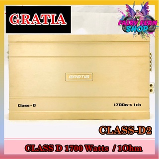 เพาเวอร์แอมป์ติดรถยนต์GRATIA รุ่น CLASS-D2 CLASS D สีทอง กำลังขับ 1700Watt ขับเบส เครื่องเสียงรถยนต์ ขายดี AMPติดรถยนต์