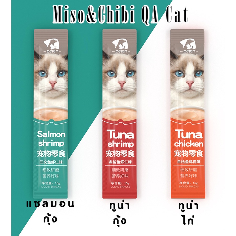 ขนมแมวเลีย-pelen-คัดสรรเพื่อน้องแมวที่คุณรัก-สินค้าพร้อมส่ง-จากประเทศไทย