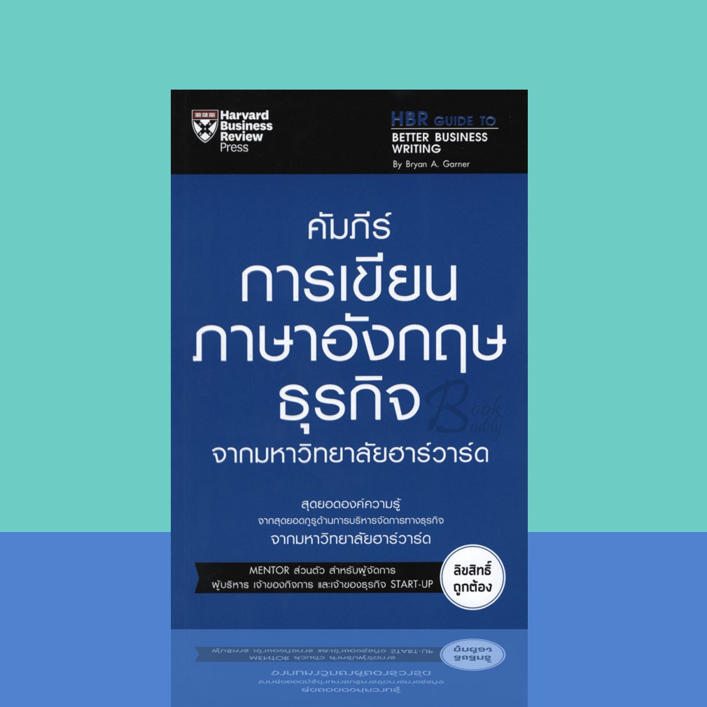 คัมภีร์การเขียนภาษาอังกฤษธุรกิจ จากมหาวิทยาลัยฮาร์วาร์ด | Shopee Thailand