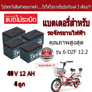 🔥 ดี ทน รับประกันคุณภาพ🔥แบตเตอรี่จักรยานไฟฟ้า แบตแห้งแท้ 12V/12.2ah 4 ลูก