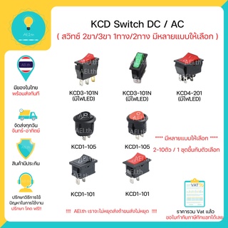 ภาพหน้าปกสินค้าสวิทซ์ KCD Switch DC / AC 6A 15A 250V KCD1-101 KCD3 KCD11 KCD1-105 KCD4-201 KCD3-101N มีของในไทยพร้อมส่งทันที!! ที่เกี่ยวข้อง