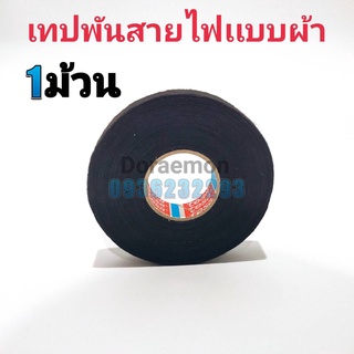 เทปพันสายไฟเเบบผ้า 1ม้วน เทปผ้าพันสายไฟรถยนต์คุณภาพสูง TESA จากเยอรมัน ทนความร้อนได้ดีเยี่ยม