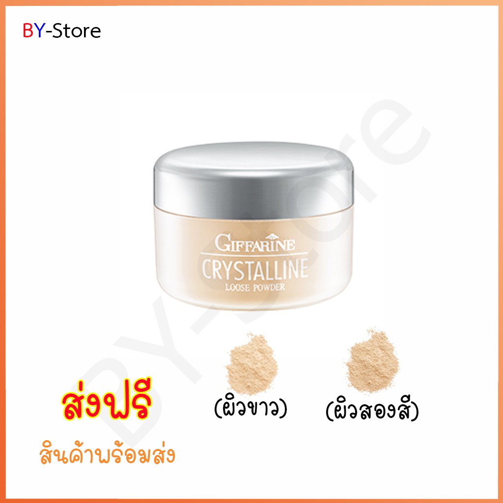 ส่งฟรี-แป้งฝุ่นแต่งหน้า-giffarine-crystalline-loose-powder-เนื้อบางเบา-เนียนใส-แลดูเป็นธรรมชาติ