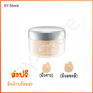 🎉ส่งฟรี 👉 แป้งฝุ่นแต่งหน้า Giffarine Crystalline Loose Powder เนื้อบางเบา เนียนใส แลดูเป็นธรรมชาติ