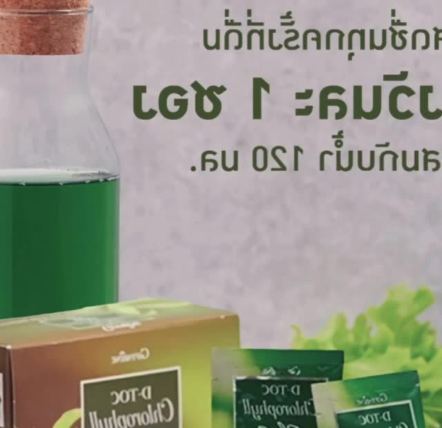 กิฟฟารีน-ดีท็อกซ์-คลอโรฟิลล์-พลัส-giffarine-d-toc-chlorophyll-plus-giffarine-ขับถ่าย-ภูมิแพ้-ผิวพรรณสดใส