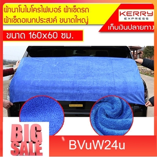 bvuw24u พร้อมส่งผ้าไมโครไฟเบอร์ ขนาด 60x160 ซม. ผ้าเช็ดรถ ผ้าเช็ดอเนกปผ้าเช็ดรถผืนใหญ่  ผ้าเช็ดรถไมโครไฟเบอร์