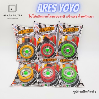 สินค้า โยโย่ Ares YoYo โยโย่ผลิตจากโลหะอย่างดี แข็งแรง น้ำหนักเบา (คละสี) [071-1/071-3]