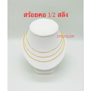 ภาพขนาดย่อของสินค้าทองคำ / สร้อยคอ 1/2 สลึง ทองคำแท้ 96.5% /ยาว 43 ซม. / พร้อมใบรับประกัน / พร้อมส่ง