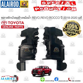 พลาสติกบังลมข้างหม้อน้ำ TOYOTA REVO ROCCO ปี 2018-2020 แท้ และ OEM มี 2 แบบให้เลือก