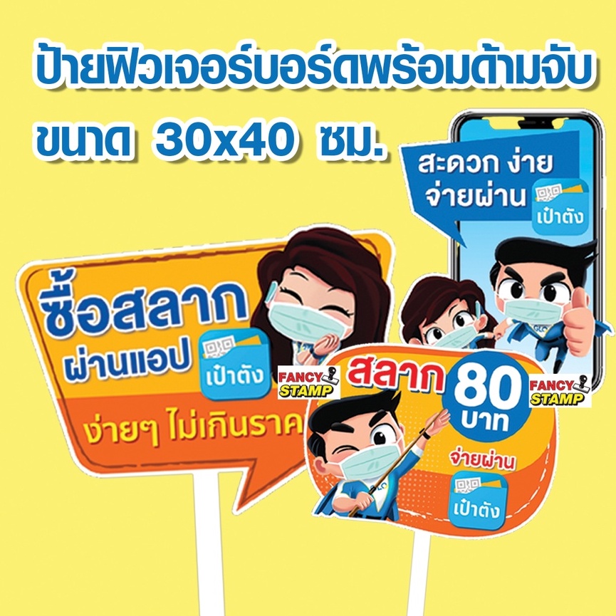 ป้ายถือ-ฟิวเจอร์บอร์ด-pp-board-pop-up-ป้ายจุดจำหน่ายสลาก-80-บาท-ขนาด-30x40-ซม