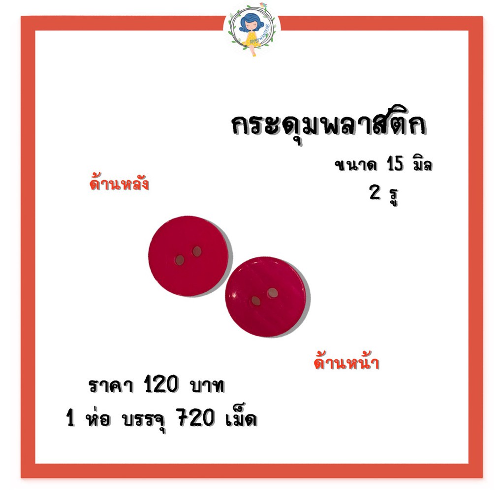 กระดุม-มี-11-สี-กระดุมพลาสติก-อุปกรณ์เย็บปักถักร้อย-อุปกรณ์งานฝีมือ-กระดุมผ้า-กระดุม-กระดุมแซ๊ก-กระดุมเสื้อ-กระดุมกางเกง