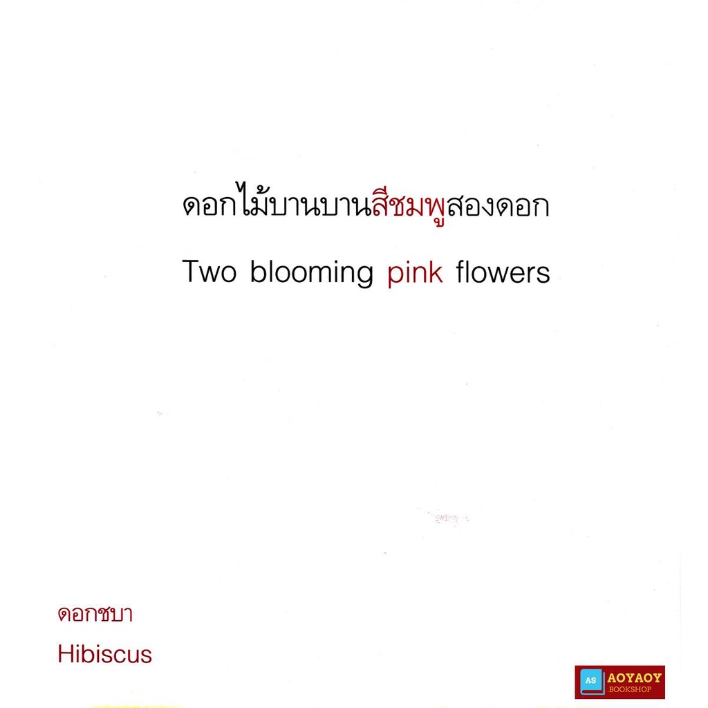 หนังสือนิทาน-2ภาษา-เรื่องตูมตูม-บานบาน