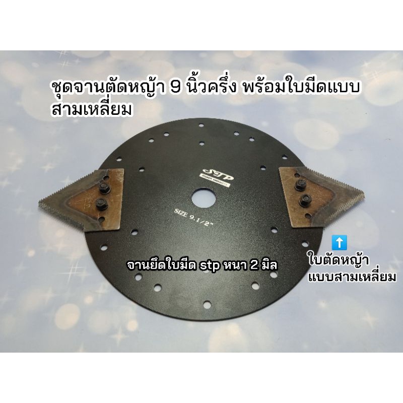 ชุดจานตัดหญ้า-9-นึ้วครึ่ง-พร้อมใบมีด-และ-น๊อตยึด