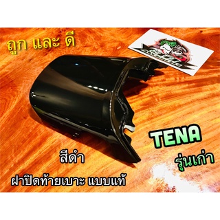 ฝาปิดท้ายเบาะ ตัวบน สีดำ TENA รุ่นเก่า ดำ แบบแท้