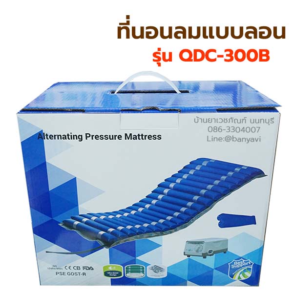 ที่นอนลมป้องกันแผลกดทับ-แบบลอน-ใช้กับผู้ป่วยแผลกดทับ-รุ่น-qdc-300b-สำหรับวางบนเตียงผู้ป่วย-ช่วยลดการเกิดแผลกดทับ