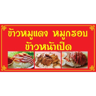 ป้ายหมูแดง หมูกรอบ ข้าวหน้าเป็ด N242 แนวนอน 1 ด้าน (ตอกตาไก่ 4 มุม) ป้ายไวนิล สำหรับแขวน ทนแดดทนฝน